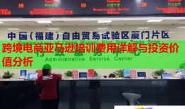 跨境电商亚马逊培训费用详解与投资价值分析
