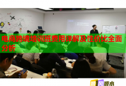 电商跨境培训班费用详解及性价比全面分析