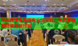 津南跨境电商班专业培训助力学员掌握国际贸易新技能
