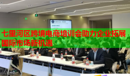 七里河区跨境电商培训会助力企业拓展国际市场新机遇