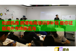 抢抓机遇 跨境电商培训享补贴 助你征服海外市场新蓝海