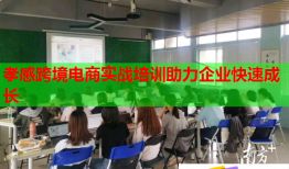 孝感跨境电商实战培训助力企业快速成长