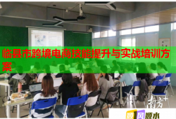 临县市跨境电商技能提升与实战培训方案