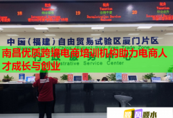 南昌优质跨境电商培训机构助力电商人才成长与创业