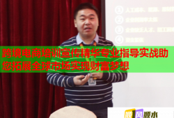 跨境电商培训宣传精华专业指导实战助您拓展全球市场实现财富梦想