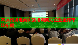 本溪跨境电商实战培训助力企业全球市场拓展