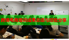 跨境电商培训成果总结与经验分享