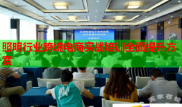 照明行业跨境电商实战培训全面提升方案