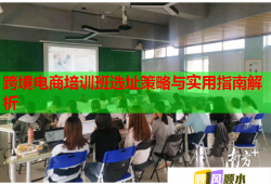 跨境电商培训班选址策略与实用指南解析