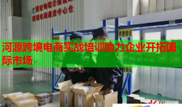 河源跨境电商实战培训助力企业开拓国际市场