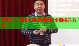 照明行业跨境电商实战培训全面提升方案