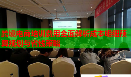 跨境电商培训费用全面解析成本明细预算规划与省钱策略