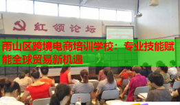 雨山区跨境电商培训学校：专业技能赋能全球贸易新机遇