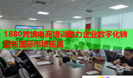 1880跨境电商培训助力企业数字化转型与国际市场拓展
