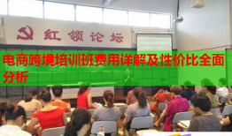 电商跨境培训班费用详解及性价比全面分析