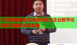 宁河跨境电商系统培训助力企业数字化转型与国际贸易发展