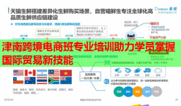 津南跨境电商班专业培训助力学员掌握国际贸易新技能