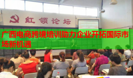广西电商跨境培训助力企业开拓国际市场新机遇