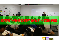 跨境电商培训心得体会与未来发展展望