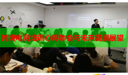 跨境电商培训心得体会与未来发展展望