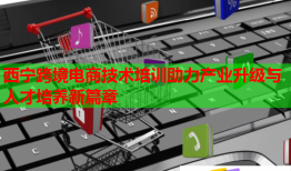 西宁跨境电商技术培训助力产业升级与人才培养新篇章