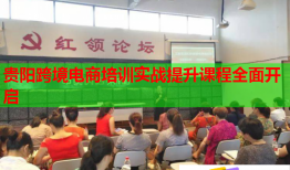 贵阳跨境电商培训实战提升课程全面开启