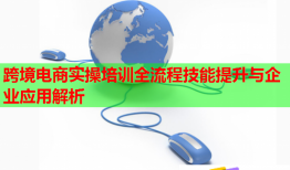 跨境电商实操培训全流程技能提升与企业应用解析