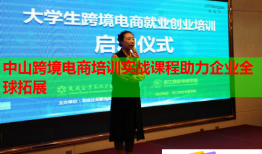 中山跨境电商培训实战课程助力企业全球拓展