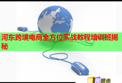 河东跨境电商全方位实战教程培训班揭秘
