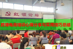 跨境电商培训心得分享与实用技巧总结