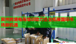 冀州跨境电商培训助力企业拓展国际市场新机遇