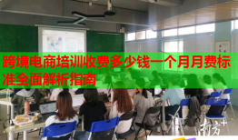 跨境电商培训收费多少钱一个月月费标准全面解析指南