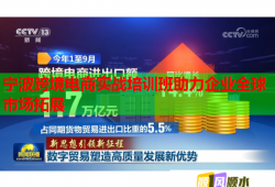 宁波跨境电商实战培训班助力企业全球市场拓展