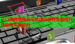 三门峡跨境电商实战培训课程全面提升技能与实操能力