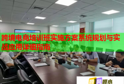 跨境电商培训班实施方案系统规划与实战应用详细指南