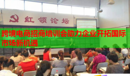 跨境电商招商培训会助力企业开拓国际市场新机遇