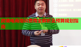 跨境电商培训费用全解析及预算规划指南