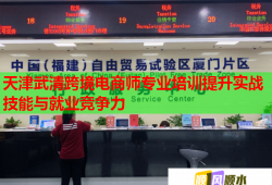 天津武清跨境电商师专业培训提升实战技能与就业竞争力