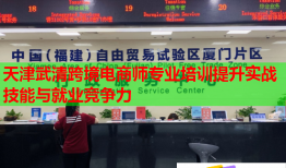 天津武清跨境电商师专业培训提升实战技能与就业竞争力
