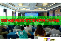 跨境电商培训课间实用技巧与经验分享