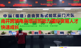 南开跨境电商培训班助力国际贸易人才快速成长