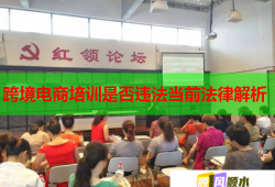 跨境电商培训是否违法当前法律解析