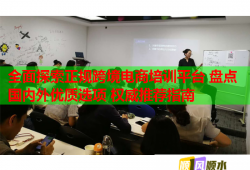 全面探索正规跨境电商培训平台 盘点国内外优质选项 权威推荐指南