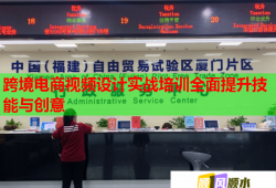 跨境电商视频设计实战培训全面提升技能与创意