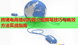 跨境电商培训内容介绍撰写技巧与高效方法实战指南