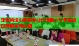 津南跨境电商班专业培训助力学员掌握国际贸易新技能