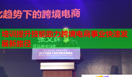 培训提升技能助力跨境电商事业快速发展新路径