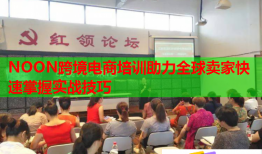 NOON跨境电商培训助力全球卖家快速掌握实战技巧