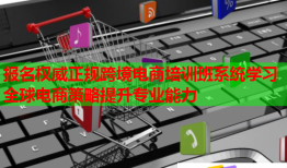 报名权威正规跨境电商培训班系统学习全球电商策略提升专业能力