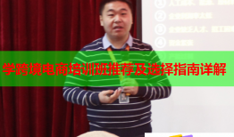 学跨境电商培训班推荐及选择指南详解